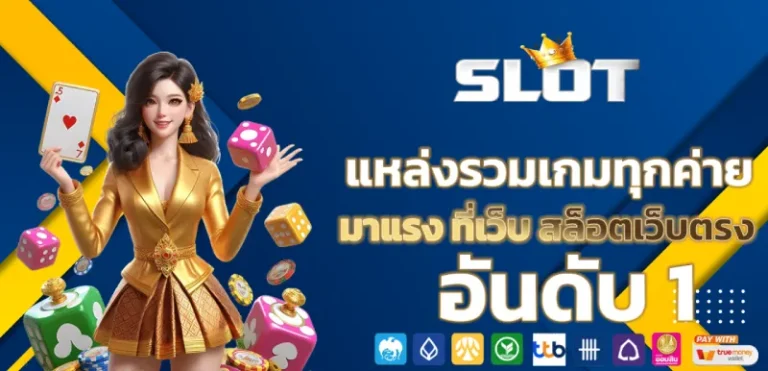 เว็บสล้อต