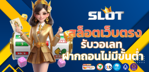 แจกเครดิตฟรี รวมเกมแตกง่าย